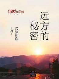 遠方的秘密