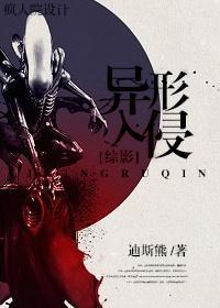 [綜影]異形入侵