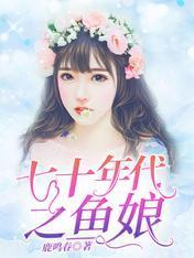 七十年代之魚娘