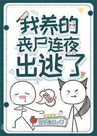 我養的喪屍連夜出逃了