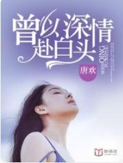 予以深情赴白頭