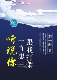 聽說你一直想跟我打架