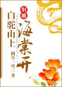 [射雕]白駝山上海棠開