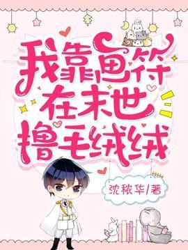 我靠畫符在末世撸毛絨絨