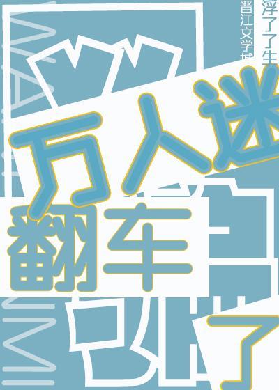 萬人迷玩弄人渣後翻車了
