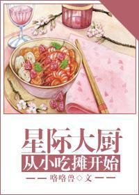 星際大廚從小吃攤開始