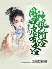 重生後，用種田狠虐所有渣渣