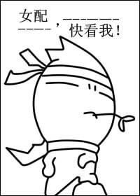 女配，快看我！