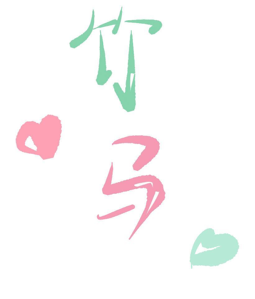 攻略竹馬僅需一步