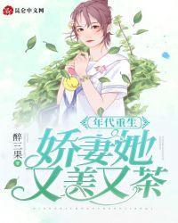 年代重生：嬌妻她又美又茶