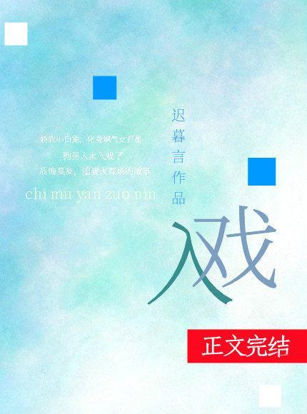 入戲