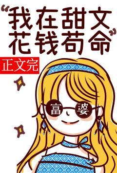 我在甜文花錢茍命[娛樂圈]