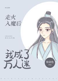 走火入魔後我成了萬人迷