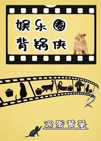 娛樂圈背鍋俠