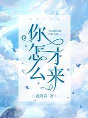 你怎麽才來