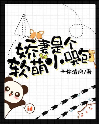 嬌妻是個軟萌小哭包