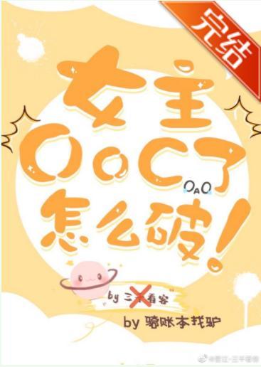 女主OOC了怎麽破