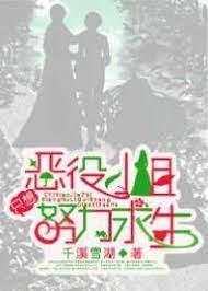 惡役小姐只想努力求生