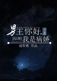 [綜漫]男主你好，我是病嬌
