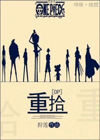 [OP]重拾