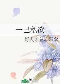 一己私欲
