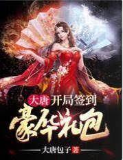 大唐：開局簽到豪華禮包