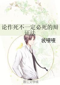 論作死不一定必死的辯證法