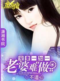 寵妻一加一：老婆難做