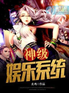 神級娛樂系統
