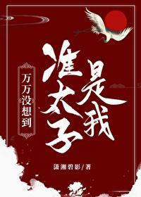 萬萬沒想到準太子是我！？