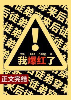 滿級戲精靠沙雕爆紅了