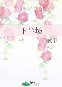下半場