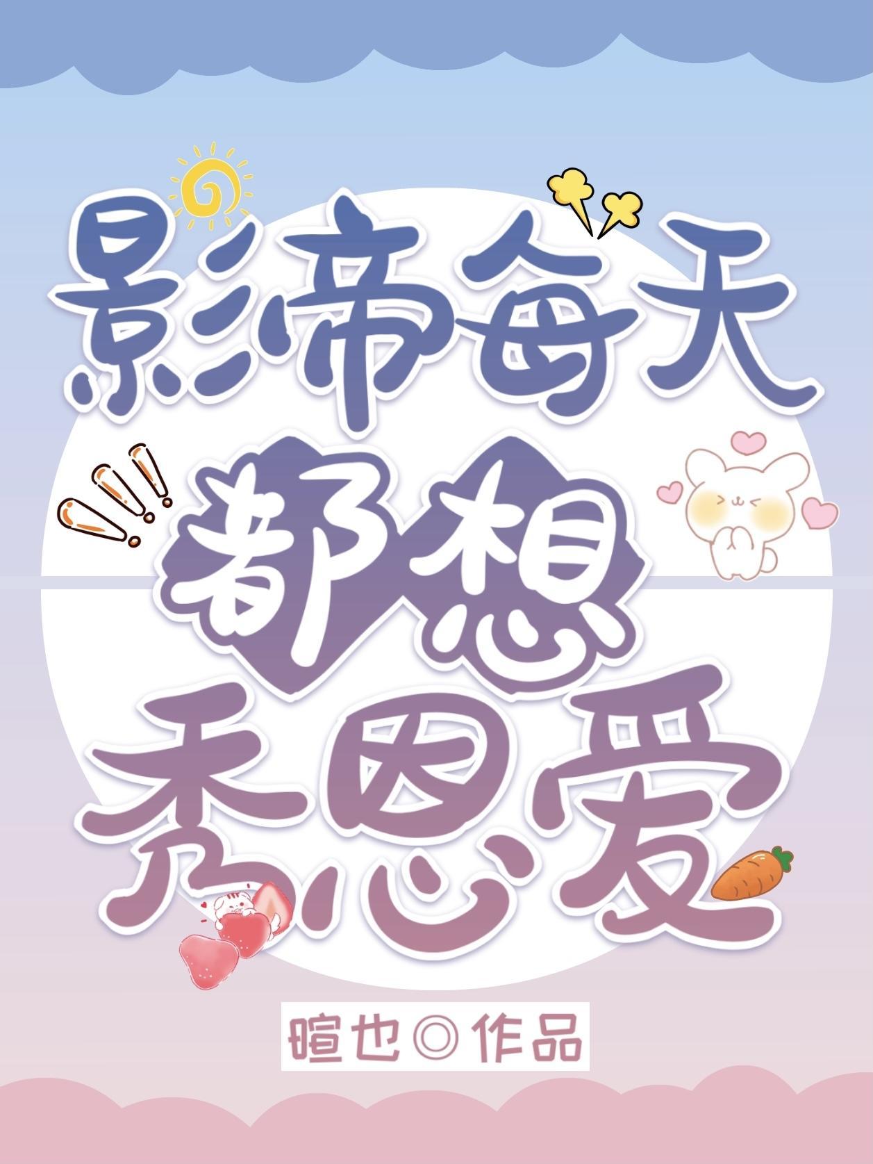 影帝每天都想秀恩愛