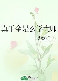 真千金是玄學大師