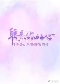 聽見你的心