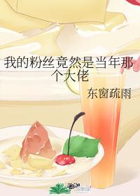 我的粉絲竟然是當年那個大佬