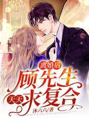 離婚後，顧先生天天求複合