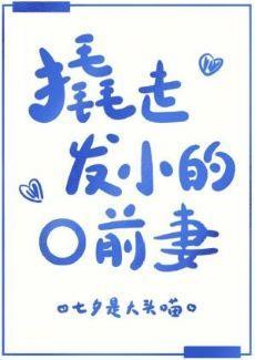 撬走發小的O前
