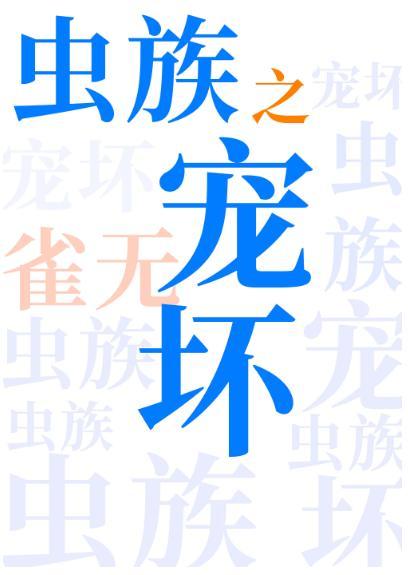 蟲族之寵壞