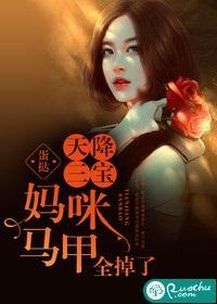 天降三寶：媽咪馬甲全掉了