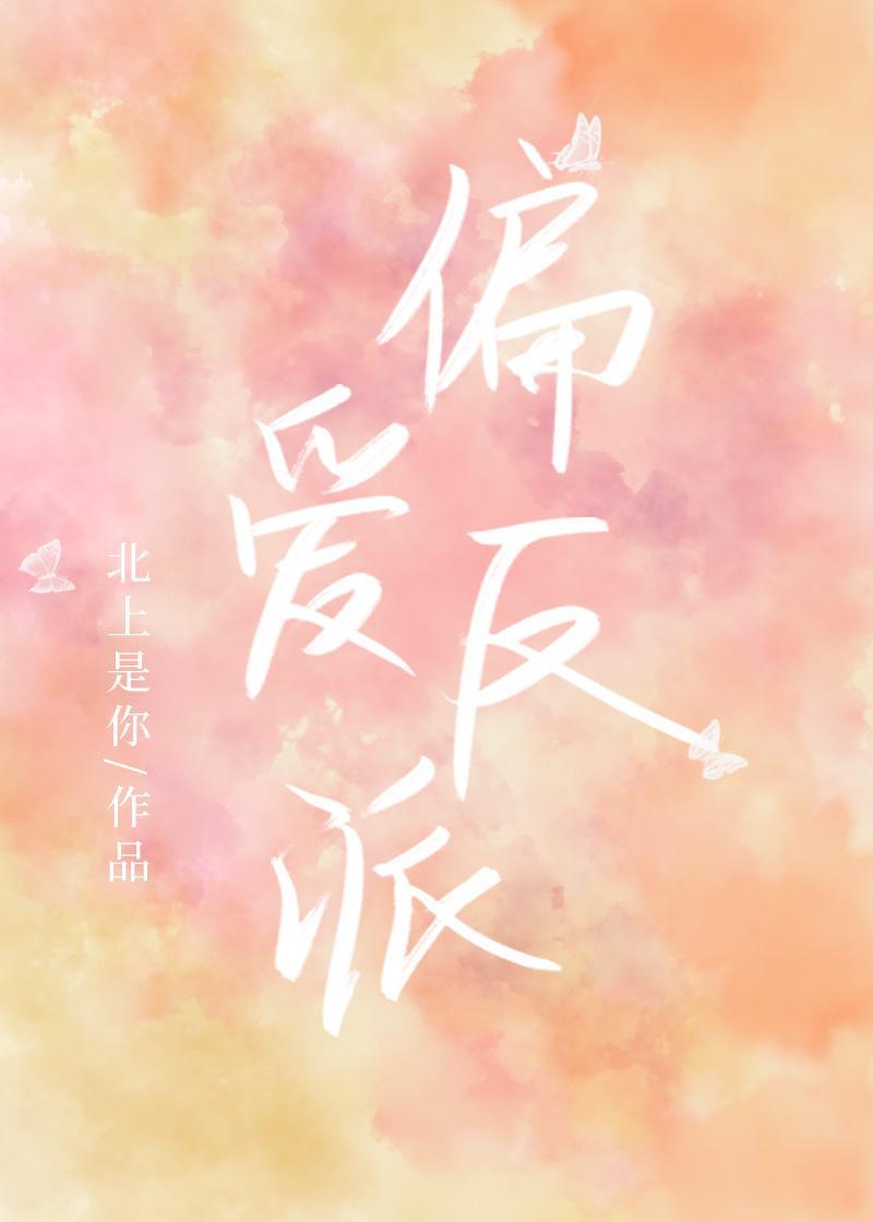 穿成炮灰團寵後和反派HE了