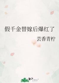 假千金替嫁後爆紅了