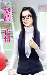 變調一夜情（帶球進禮堂系列之一）