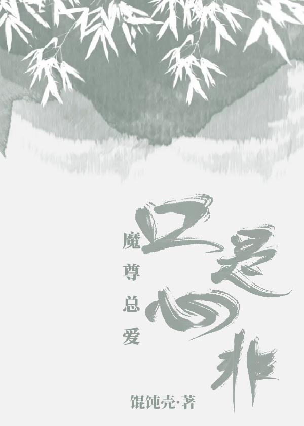 魔尊總愛口是心非