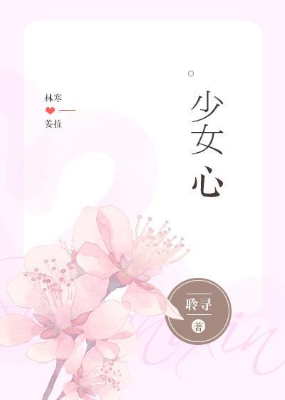 少女心