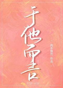 于他而言