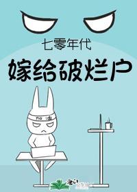 七零年代嫁給破爛戶