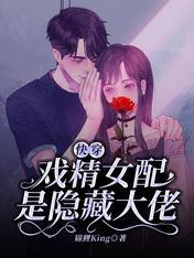快穿：戲精女配是隐藏大佬