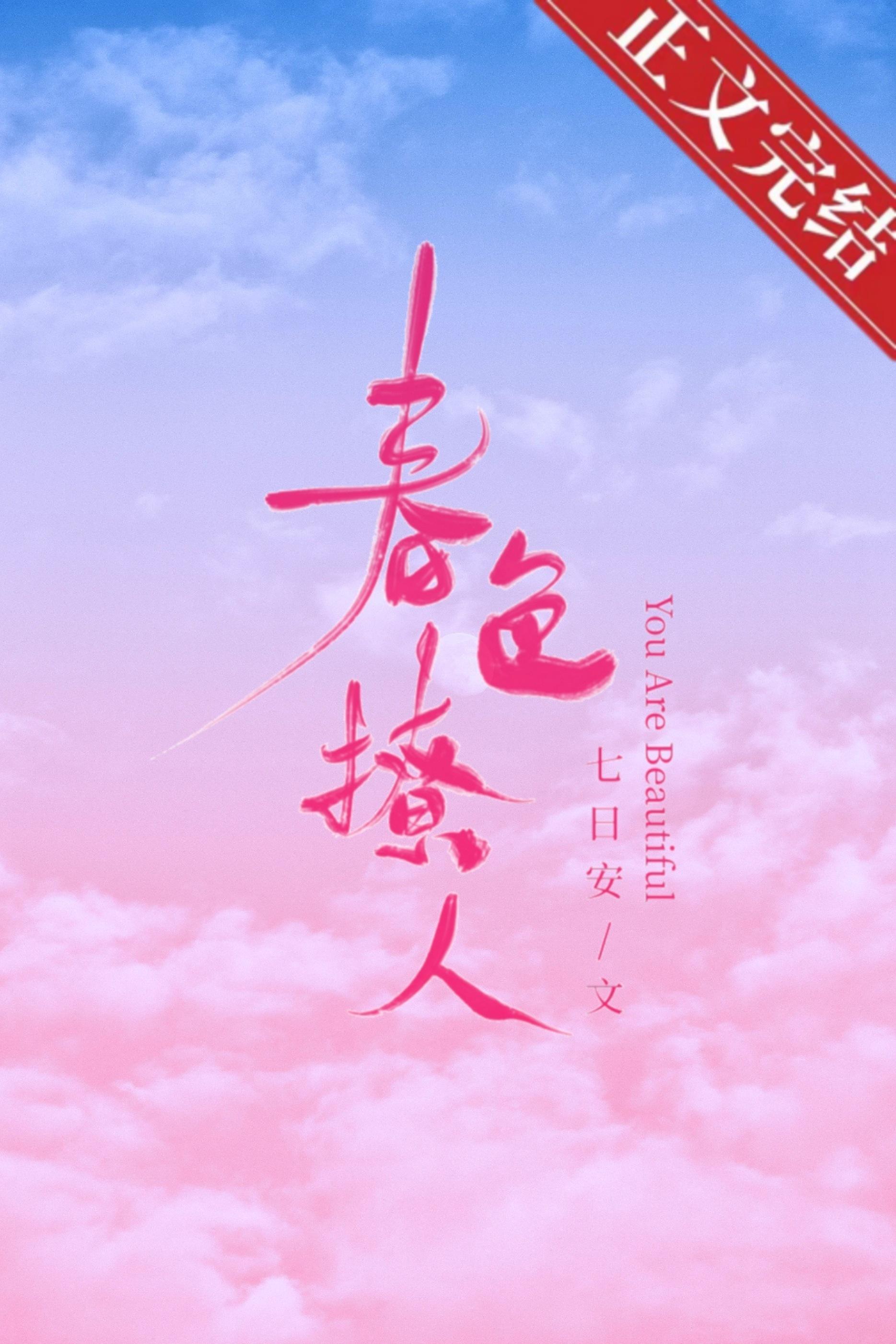 春色撩人[娛樂圈]