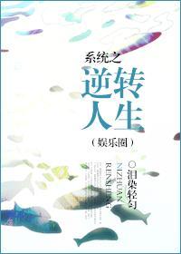 系統之逆轉人生（娛樂圈）